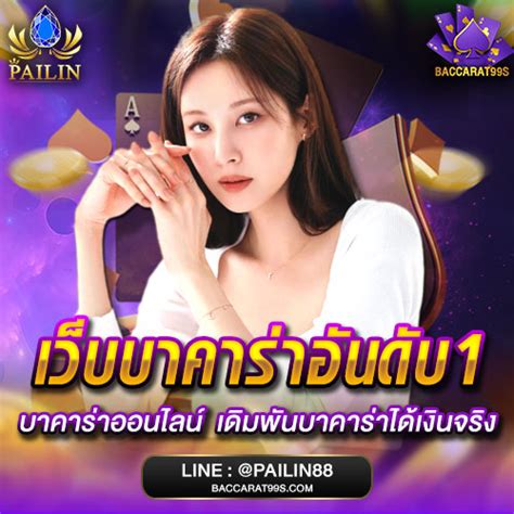 เว็บบาคาร่า อันดับ1|เว็บบาคาร่า ยอดนิยม แห่งปี 2022 (อัพเดทล่าสุด) สมัครง่าย จ่ายจริง.